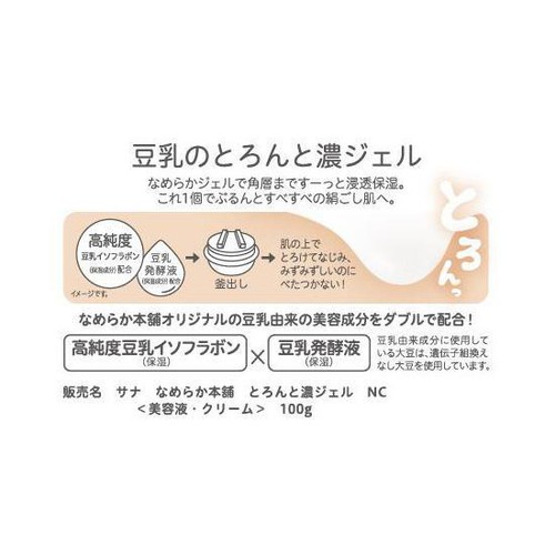 なめらか本舗 とろんと濃ジェル NC 美容液・クリーム 100g