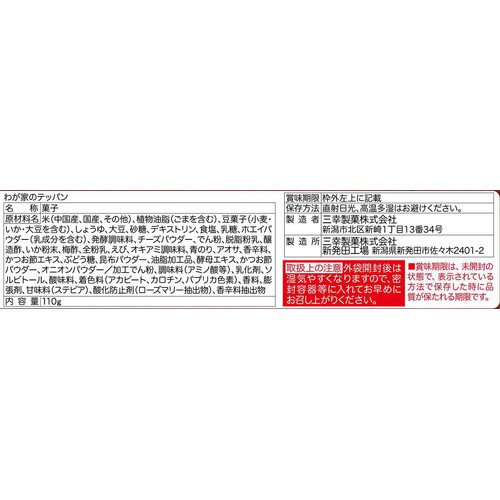 三幸製菓 わが家のテッパン 5袋詰(内容量110g)