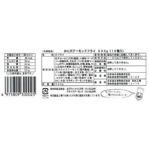 【冷凍】 かに爪アーモンドフライ 500g(10個)