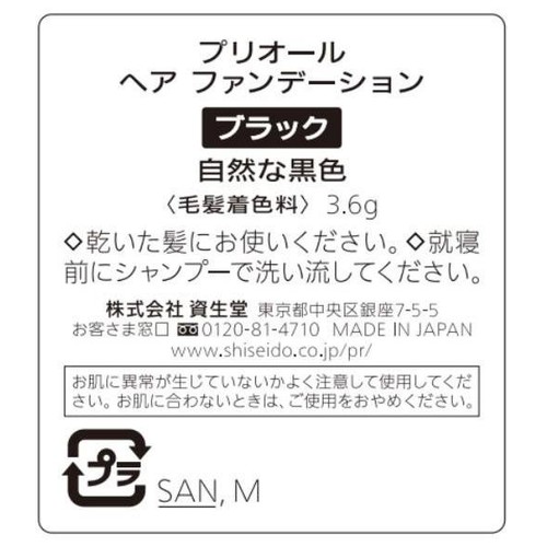 プリオール ヘア ファンデーション ブラック 3.6g