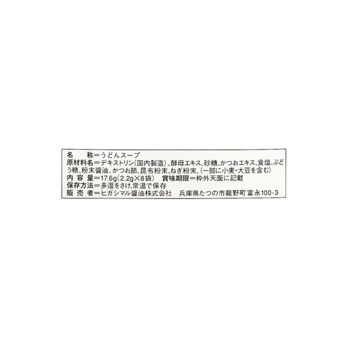 ヒガシマル醤油 赤ちゃん用うどんスープ 2.2g x 8袋入