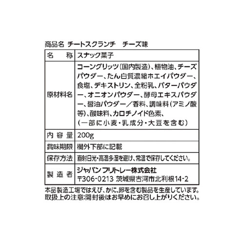 フリトレー チートスクランチ チーズ味 200g