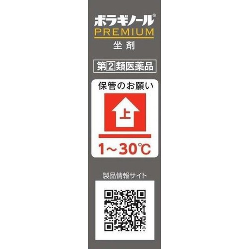 【指定第2類医薬品】ボラギノールプレミアム坐剤 10個