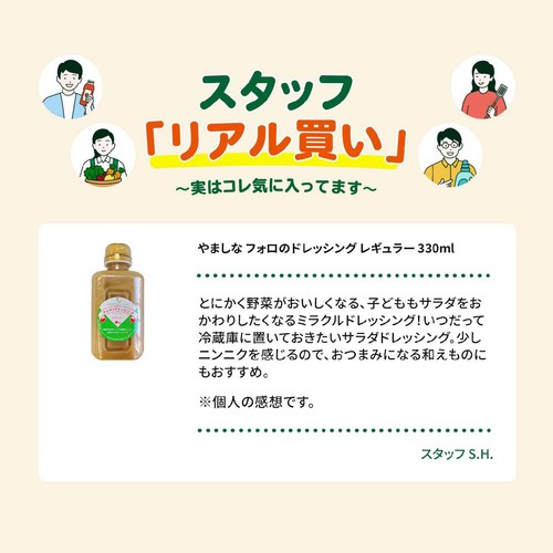 やましな フォロのドレッシング レギュラー 330ml