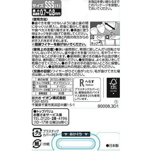 キャップ付き 歯と歯の間の汚れを除去する歯間ブラシ3S 20本 トップバリュ