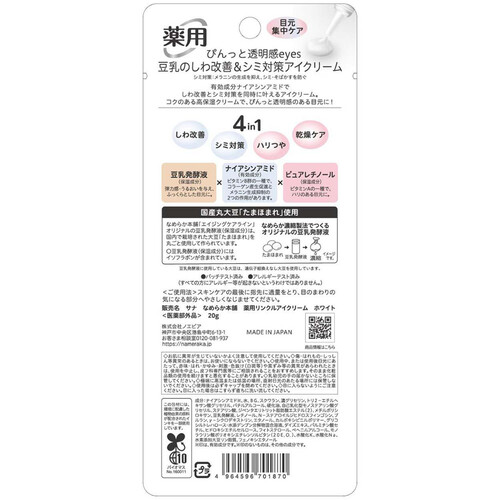 なめらか本舗 薬用リンクルアイクリーム ホワイト 20g Green Beans