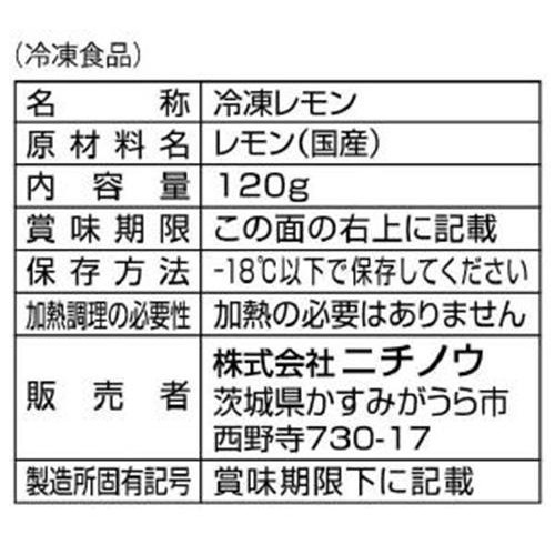 ニチノウ mikata国産レモン【冷凍】 120g
