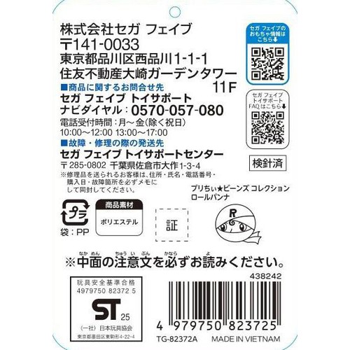 セガフェイブ プリちぃ★ビーンズ コレクション ロールパンナ 1.5歳以上