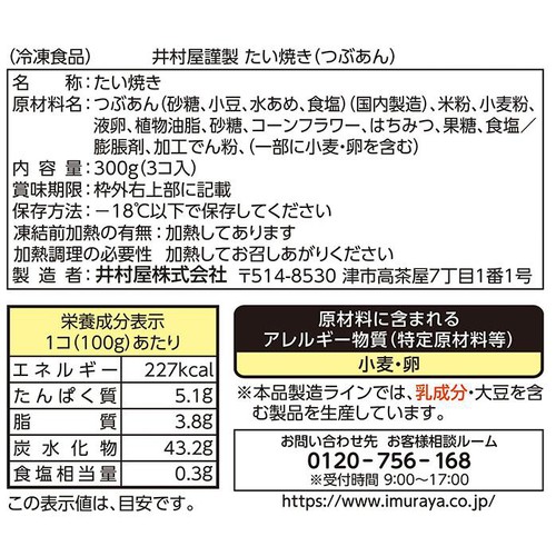 井村屋 謹製たい焼き 【冷凍】 3個入(300g)
