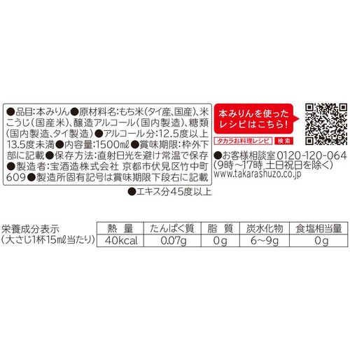 宝酒造 タカラ本みりん 醇良 1500ml