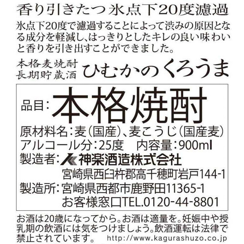 神楽 25度 麦焼酎 長期貯蔵酒 ひむかのくろうま 900ml