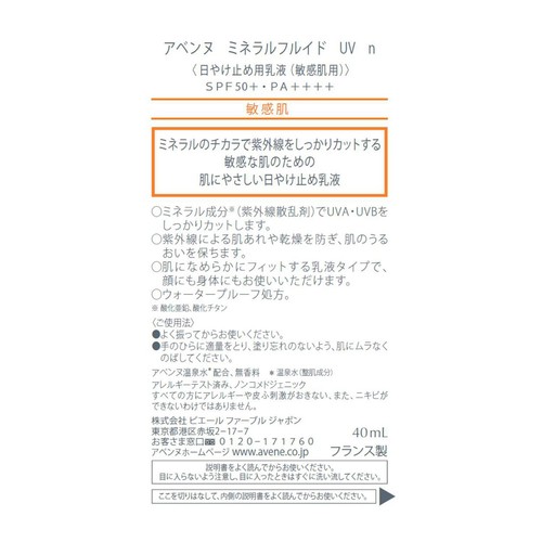 アベンヌ ミネラルフルイド UV n 40mL
