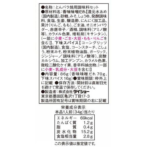 ダイショー とんバラ焼きの素 2～3人前 86g