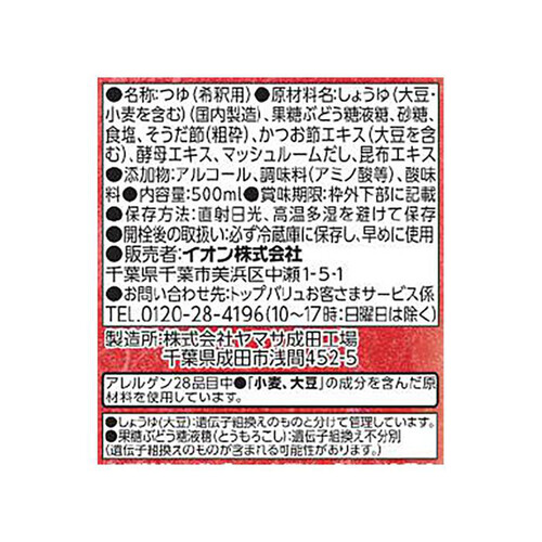 かつおと昆布でうまみをきかせたつゆ(3倍濃縮) 500ml トップバリュベストプライス