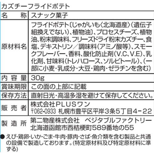 PLUSワン カズチー フライドポテト 30g