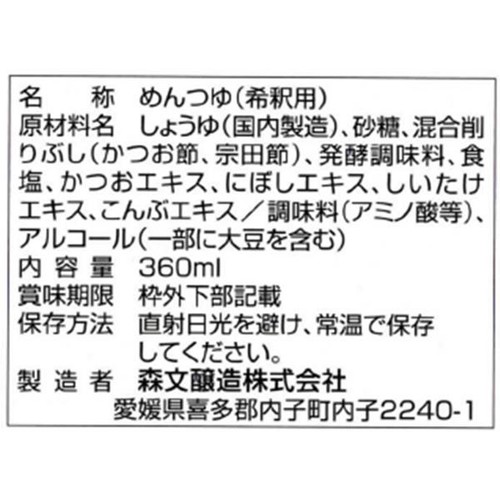 森文醸造 愛媛 森文の麺つゆ(希釈2倍) 360ml