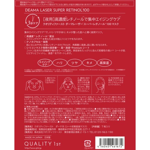 クオリティファースト ダーマレーザー スーパーレチノール100マスク 7枚入
