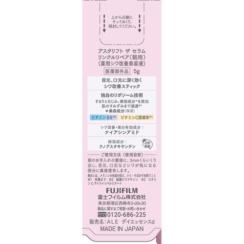 アスタリフト ザセラム リンクルリペア 朝用 5g