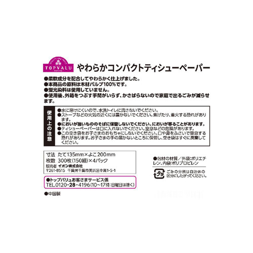 やわらかコンパクトティシューペーパー 150組 x 4個 トップバリュ