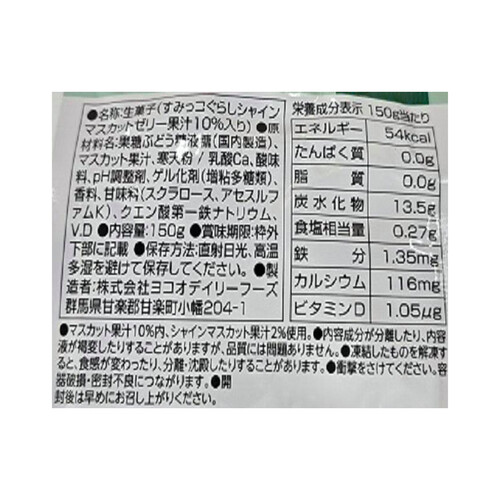 ヨコオデイリーフーズ すみっコぐらしシャインマスカットゼリー 150g