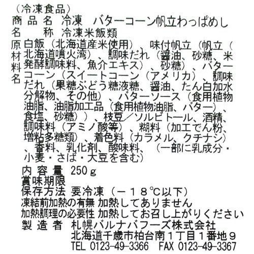 【冷凍】札幌バルナバフーズ バターコーン帆立わっぱめし 1個(250g)