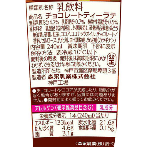 森永乳業 リプトン チョコレートティーラテ 240ml