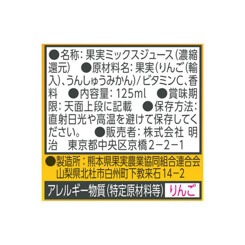 明治 それいけ!アンパンマンのみかんミックスビタミンC 125ml x 3本