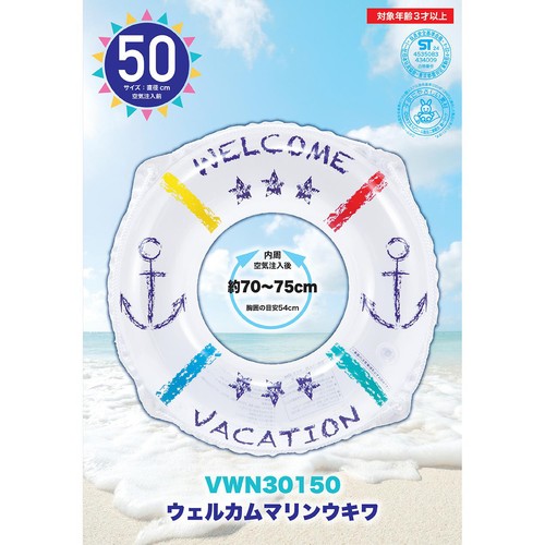 浮き輪 ウェルカムマリン 50cm