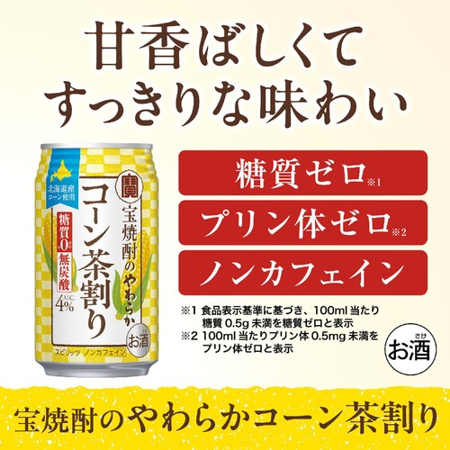 【4%】 宝 宝焼酎のやわらかコーン茶割り 1ケース 335ml x 24本