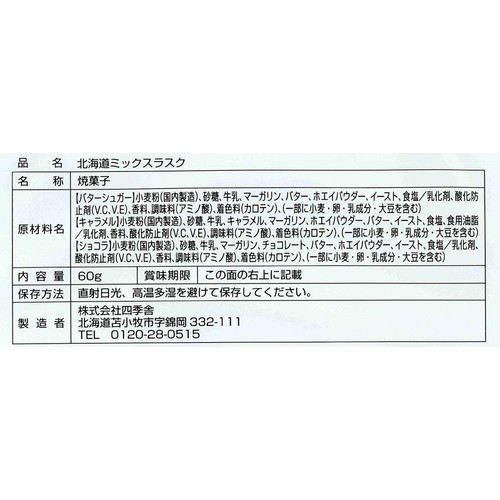 四季舎 北海道ラスク ミックス 60g