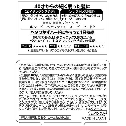 ルシード ヘアワックス スーパーハード 80g