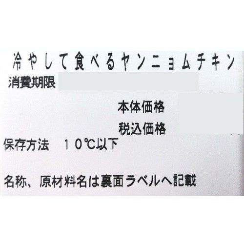 【冷蔵】クラフトデリカ 冷やして食べるヤンニョムチキン 1パック