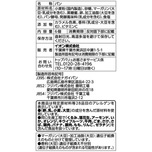 ふんわり香る黒糖ロール 6個 トップバリュベストプライス