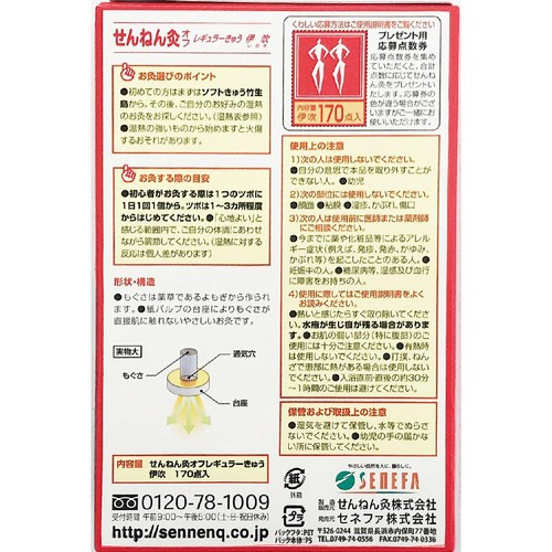 セネファ せんねん灸オフ レギュラーきゅう 伊吹 170点入