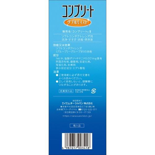 エイエムオー・ジャパン  コンプリート ダブルモイスト 480ml x 2本