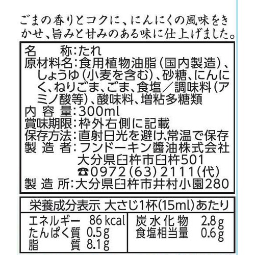 フンドーキン 旨だれ 300ml