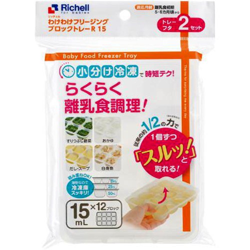 リッチェル わけわけフリージングブロックトレーR 15 2セット