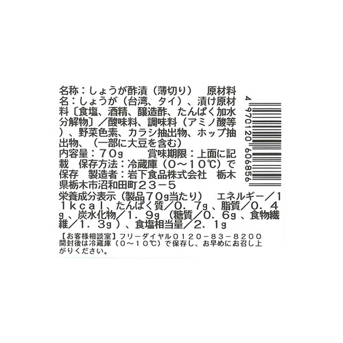 岩下食品 岩下の新生姜スライス 70g