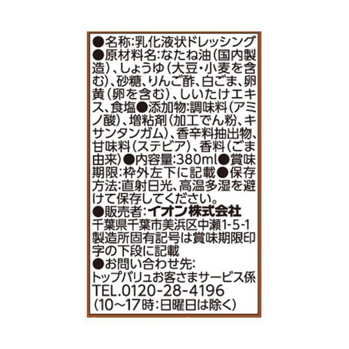 ごまドレッシング 380ml トップバリュベストプライス