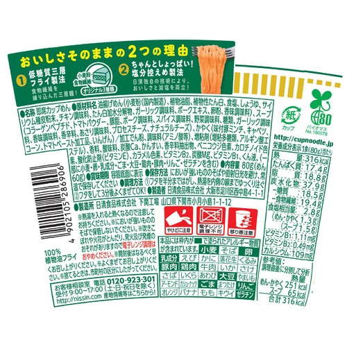 日清食品 カップヌードルPRO 高たんぱく&低糖質さらに塩分控えめ チリトマトヌードル 80g