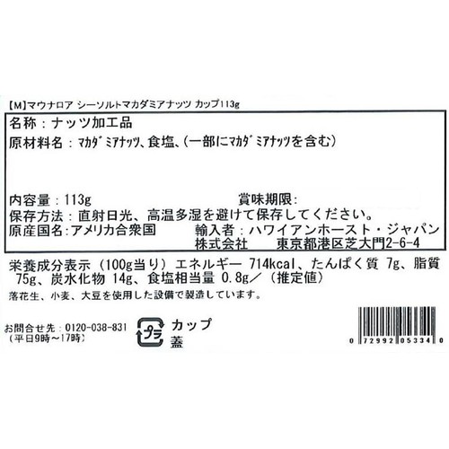 マウナロア シーソルトマカダミアナッツ カップ 113g