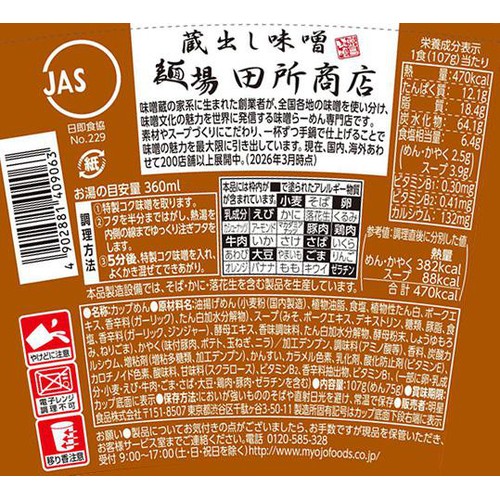 明星食品 明星神チェーン 田所商店 濃厚味噌 107g