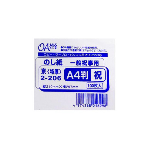 ササガワ のし紙 A4判 祝 京 100枚入