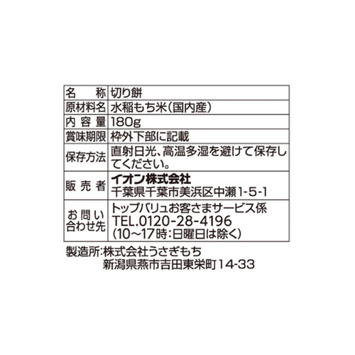 国内産水稲もち米100%使用スライス切り餅 180g トップバリュ