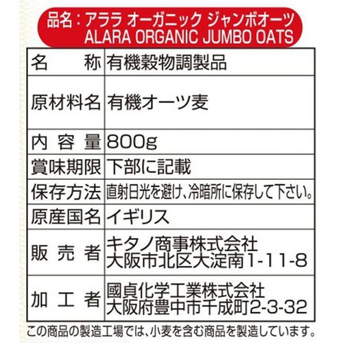 アララ オーガニック ジャンボオーツ 800g