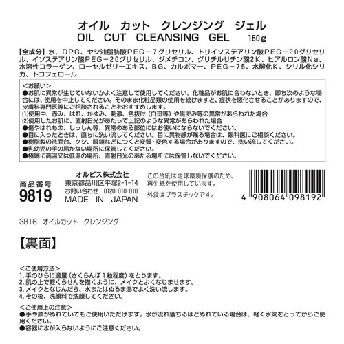 オルビス オイルカットクレンジングジェル 150g