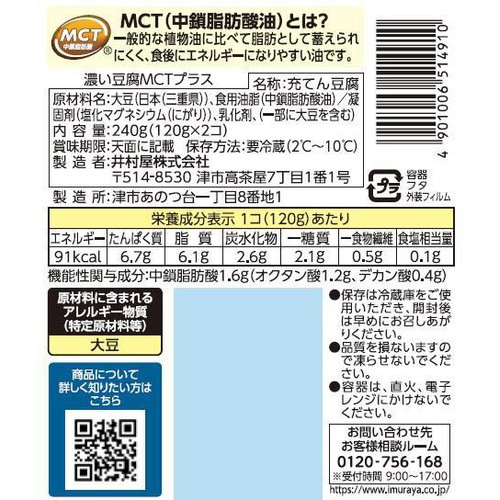 井村屋 濃い豆腐 MCTプラス 120g x 2個入
