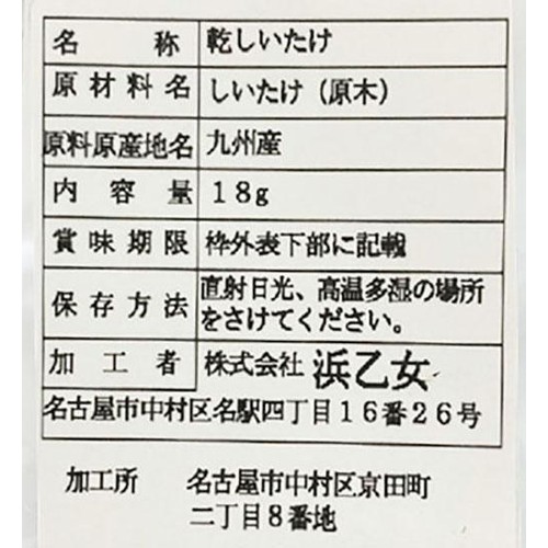 浜乙女 九州産椎茸未選別 18g