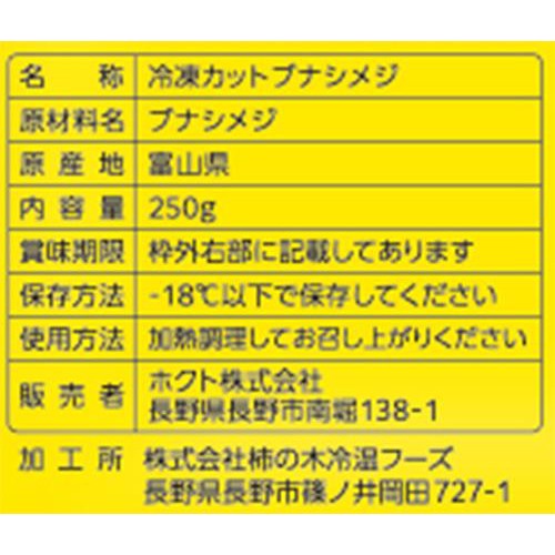 ホクト とれたて1番 富山県産ブナシメジ【冷凍】 250g