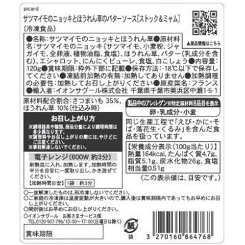 ピカール サツマイモのニョッキとほうれん草のバターソース【ストック&ミャム】【冷凍】 120g